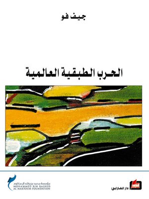 cover image of الحرب الطبقية العالمية
